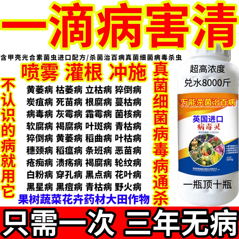 一滴病害清病毒灵病害通杀真菌细菌病毒病杀菌剂白粉病腐烂 农用物资 叶面肥 原图主图