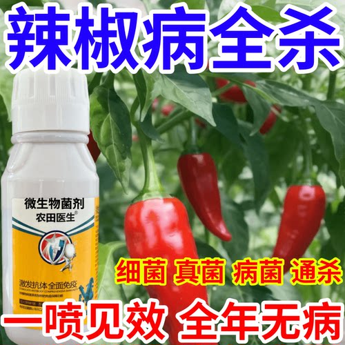 辣椒病全杀微生物菌剂肥料专治作物菌核病软腐通用农田医生叶面肥