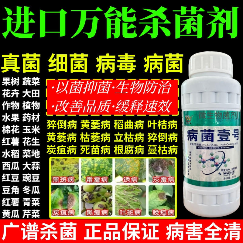 进口万能杀菌剂菌病毒白粉病霜霉病灰霉病锈病病菌壹号专用杀菌剂