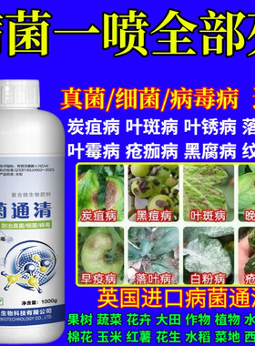 病菌一喷全部死物菌剂杀菌剂真菌细菌病毒病早晚疫病霜霉病白粉病