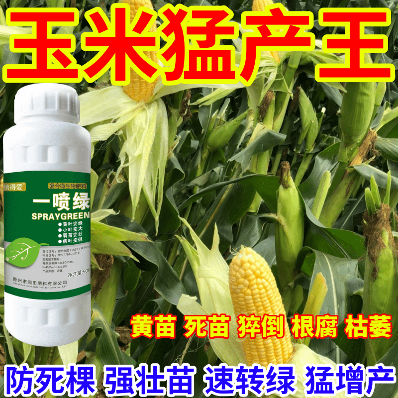 玉米猛产王王死苗一喷绿通用植物蔬菜花卉果树绿叶微量元素肥农用