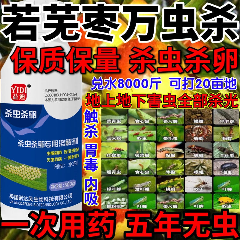 若芜枣万虫杀心虫蜈蚣木虱食心虫专杀果树蔬菜花卉助剂生物溶解剂