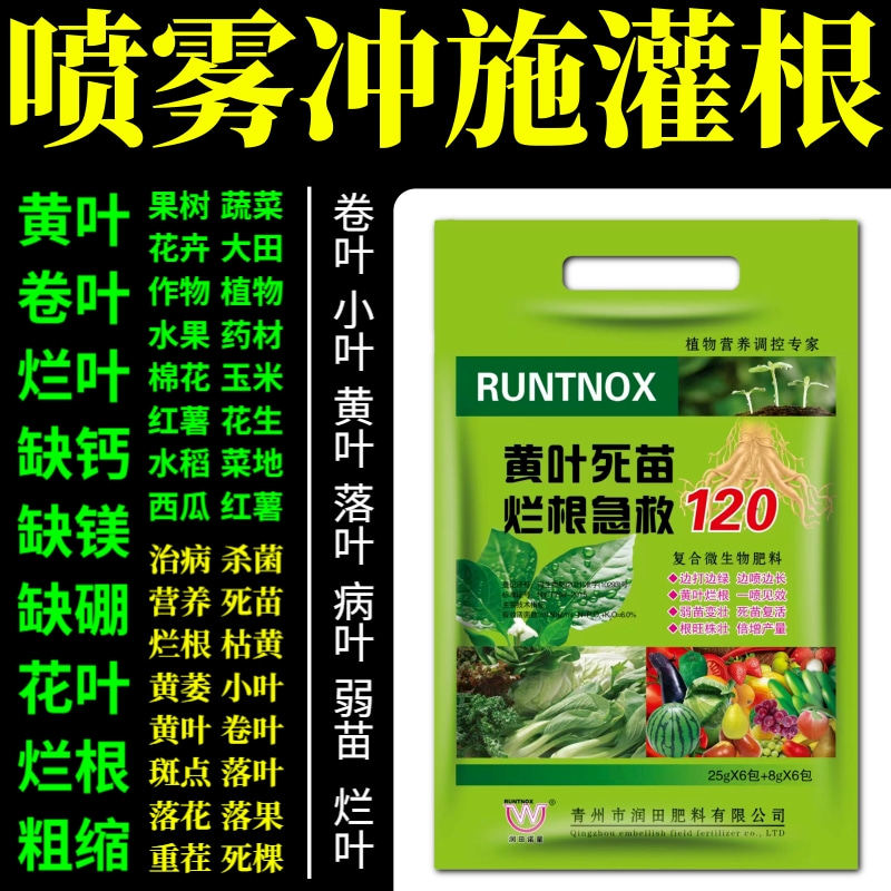 喷雾冲施灌根根死苗蔬菜植物果树花卉通用枯叶黄叶烂叶变绿叶面肥