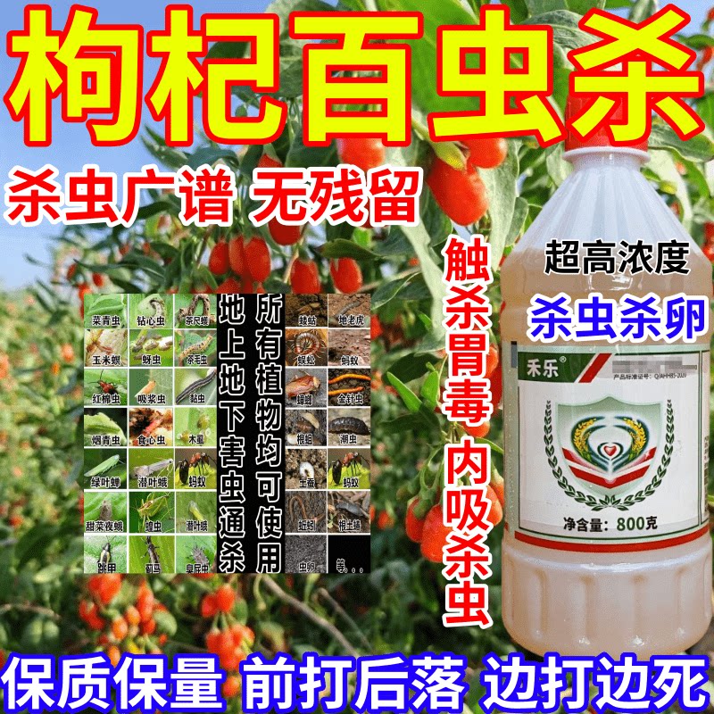枸杞百虫杀吸浆虫食心虫地上地下害虫通杀果树蔬菜花卉农药杀虫剂