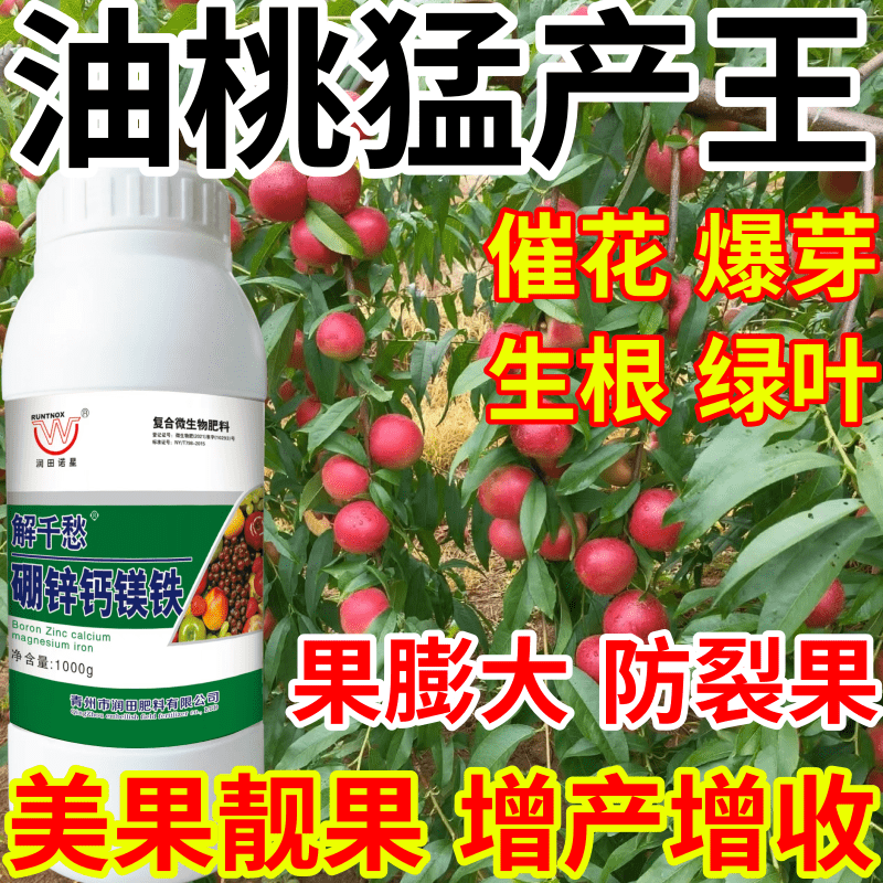 油桃猛产王保花保果果树蔬菜花卉硼锌钙镁铁五种同补产万斤叶面肥