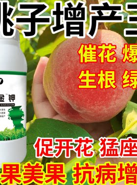桃子增产王九千金果树蔬菜花卉保花保果促开花美果生根绿叶叶面肥