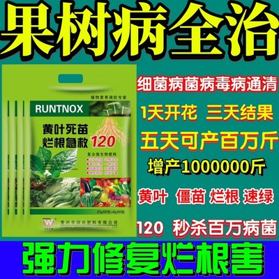 果树病全治黄叶死苗烂根急救120预防黑根死棵卷叶僵苗叶花枯萎