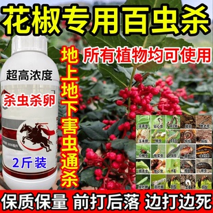 花椒专用百虫杀下害虫通杀红蜘蛛黏虫果树蔬菜花卉通用农药杀虫剂