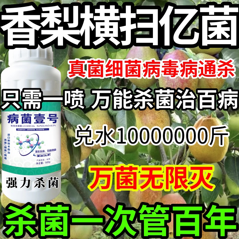 香梨类横扫万病真菌细菌病毒通用果树蔬炭疽病叶斑病白粉病病毒