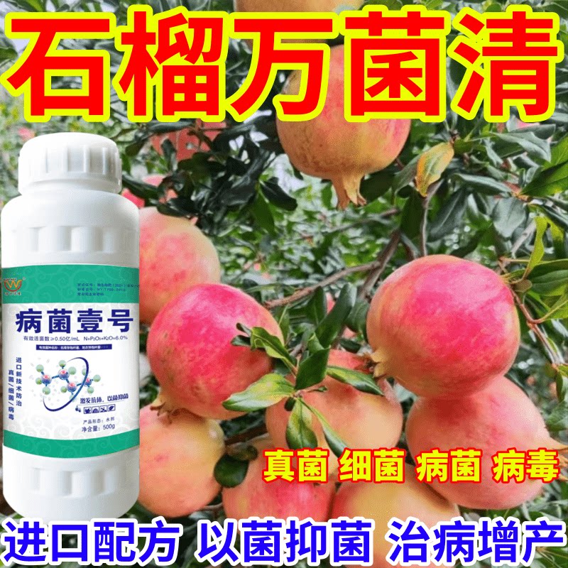 石榴万菌清病菌壹号升级款微生物菌剂肥料果树蔬菜苗木花卉通用型