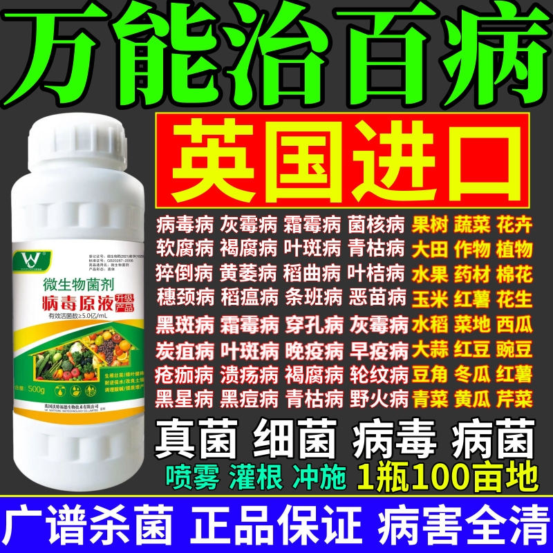 万能治百病液杀菌剂预防白粉病灰霉病稻瘟病锈病真菌细菌病毒通杀