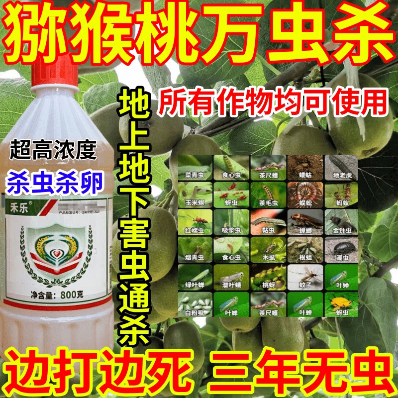 猕猴桃万虫杀地蛆虫黏虫果树蔬菜花卉胃毒内吸杀虫杀卵农药杀虫剂
