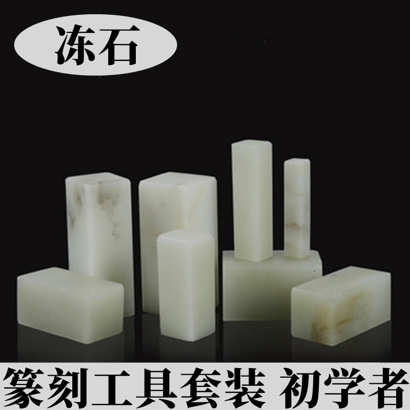 印章石料篆刻工具套装学生用软冻石练习篆刻石软冻石练习石印石书法篆刻印章石练习篆刻培训班美术课用品石头