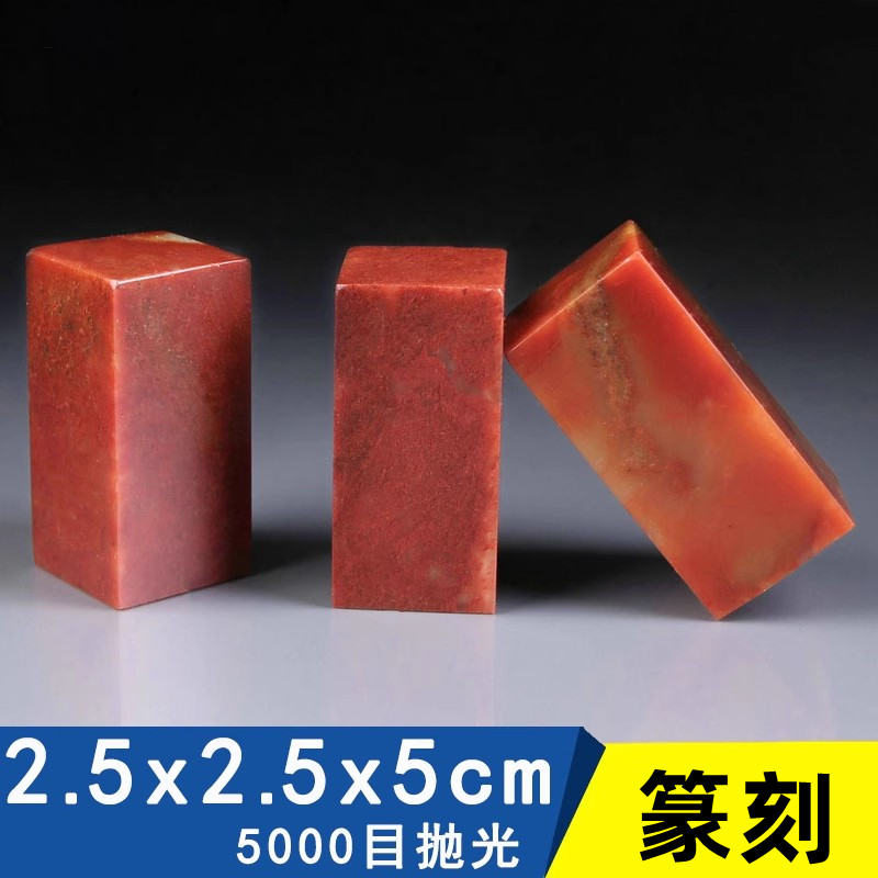 印章石料精磨浙江红石章料印度石篆刻练习石方章篆刻初学推荐篆刻印练习用方章扁章石料非青田石寿山石印章