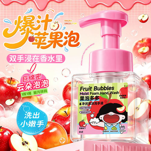 半式苹果香氛抑菌绵密泡沫洗手液