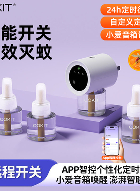 COKIT智能定时驱蚊器电热蚊香液无味补充液灭蚊液插电式防蚊神器