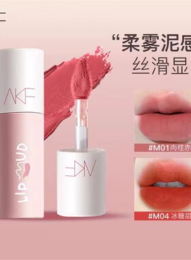 AKF唇泥显白口红女平价学生秋冬小众品牌旗舰官方正品唇彩唇釉