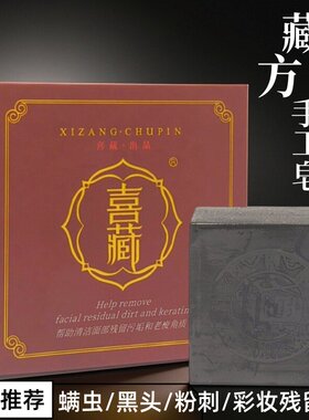 喜藏藏皂朵色藏方手工皂除螨粉刺学生男女士洗面奶沐浴皂清爽控油