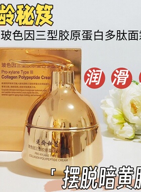 逆龄秘笈玻色因三型胶原蛋白多肽面霜紧致嫩肤暗沉黄黑皮官方正品