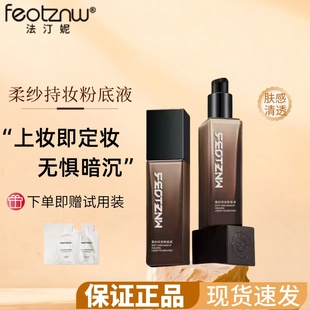 feotznw法汀妮粉底液柔纱持妆第三代防水汗不易脱妆定妆服帖不卡