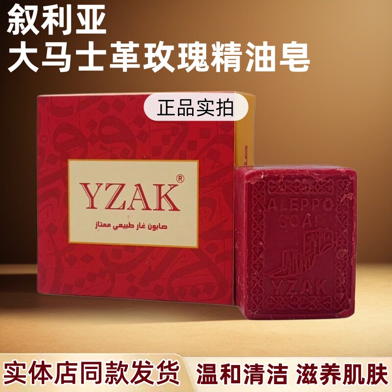 正品叙利亚大马士革玫瑰精油皂洁面洗澡洗头一皂多用清洁滋养保湿