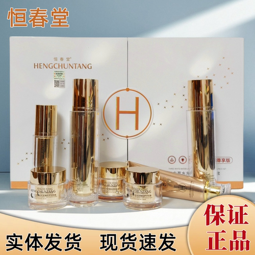 正品恒雪堂精华液日晚霜隔离洁面悦颜水乳霜水润三白草水光套