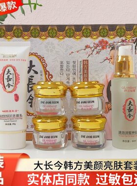 大长今正品六件套韩方美颜亮肤组合娇兰丝曼顽固斑点色沉暗黄痘印