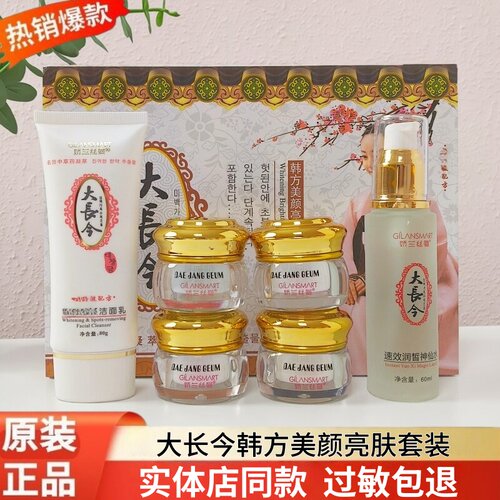 大长今正品六件套韩方美颜亮肤组合娇兰丝曼顽固斑点色沉暗黄痘印
