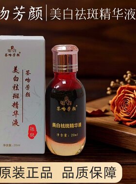 签吻芳颜祛斑精华液美白淡斑老年斑晒斑雀斑妊娠斑痘印肤色暗沉