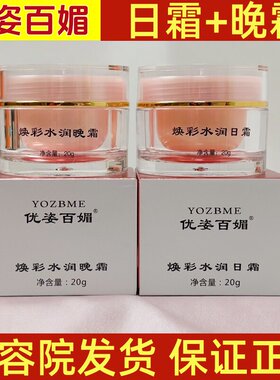 正品优姿百媚早晚霜修颜调肤焕亮日霜晚霜护肤品二合一色斑点状斑