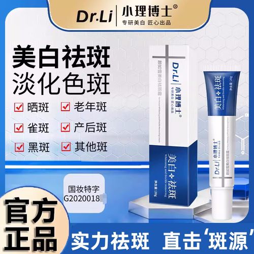 小理博士美白祛斑霜祛黄褐斑老年雀斑去班面霜旗舰正品小李颜如雪