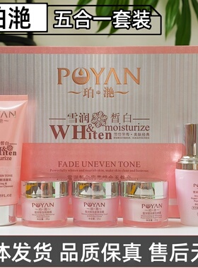 珀滟润组合五件套嫩肤细腻保湿滋润日晚霜两件套三件套护肤品泊颜