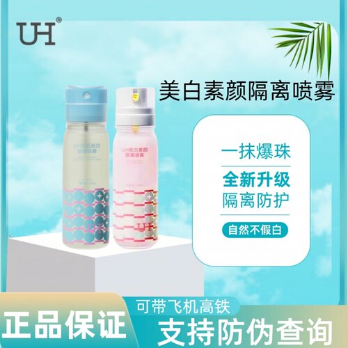 UH美白素颜隔离喷雾全身遮瑕夏季防晒清爽防紫外线水汗新升级正品