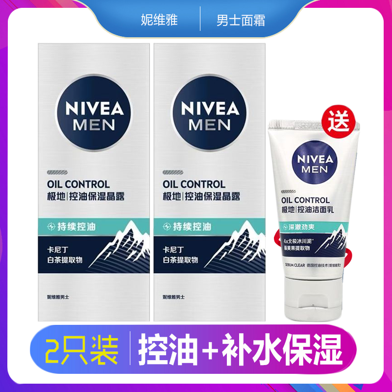 妮维雅男士护肤品套装控油劲爽保湿露控油补水保湿滋润乳液面霜