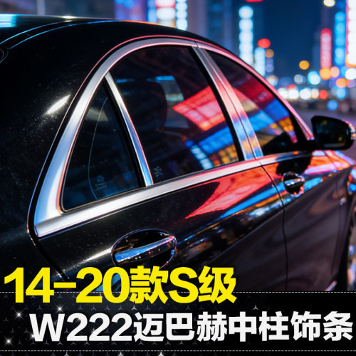 适用14-20款奔驰S级车窗中柱亮条S320L/S400L/S500L迈巴赫饰条贴