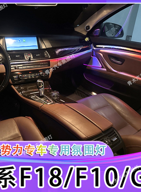 适用11-17款宝马5系F18氛围灯F10 520i 525LI GT气氛灯饰板改装