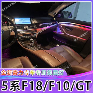 适用11-17款宝马5系F18氛围灯F10 520i 525LI GT气氛灯饰板改装