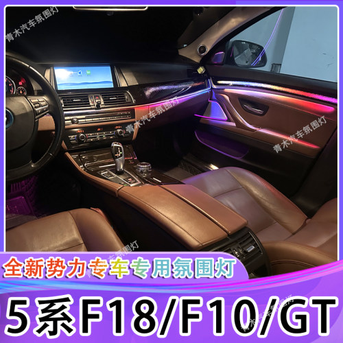 5系F18F10GT氛围灯内饰改装