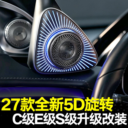 适用奔驰C级E级S级5D旋转高音C200L E300L改装27款S级同款旋转A柱