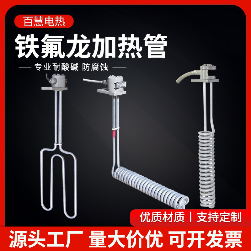 特氟龙电加热管铁氟龙四氟管加热器电镀槽化工耐强腐蚀电加热管