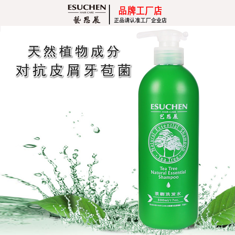 艺思晨茶树洗发精控油去屑止痒洗发水 包邮(官方正品保证)
