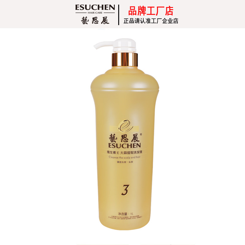 艺思晨3号蒜素洗发水杀菌去油去屑止痒洗发水柔顺自然蓬松