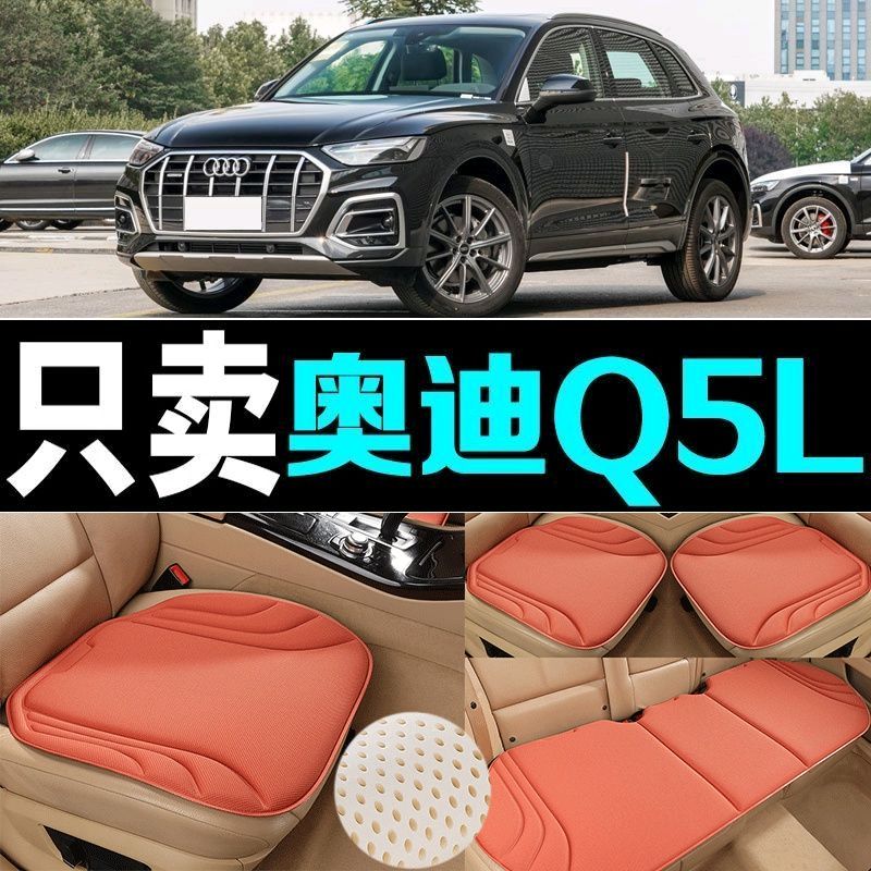 奥迪Q5L汽车坐垫海藻纤维四季通用防滑透气新款座垫百搭三件套垫