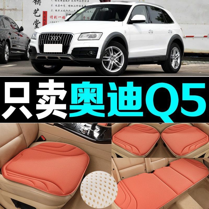 奥迪Q5汽车坐垫海藻纤维四季通用防滑透气新款座垫百搭三件套高端
