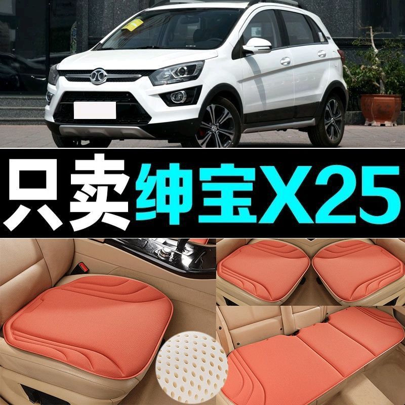 绅宝X25汽车坐垫四季通用新款海藻纤维透气防滑百搭免绑高端座垫