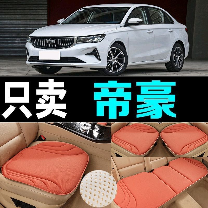 吉利帝豪汽车坐垫四季通用海藻纤维防滑新款透气座垫百搭三件套垫