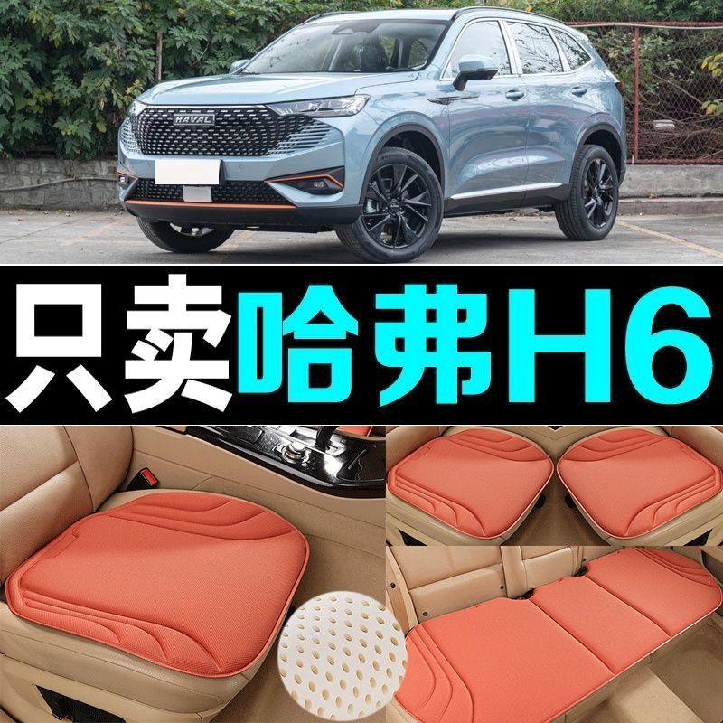 哈弗H6汽车坐垫四季通用海藻纤维防滑透气新款座垫百搭三件套高端