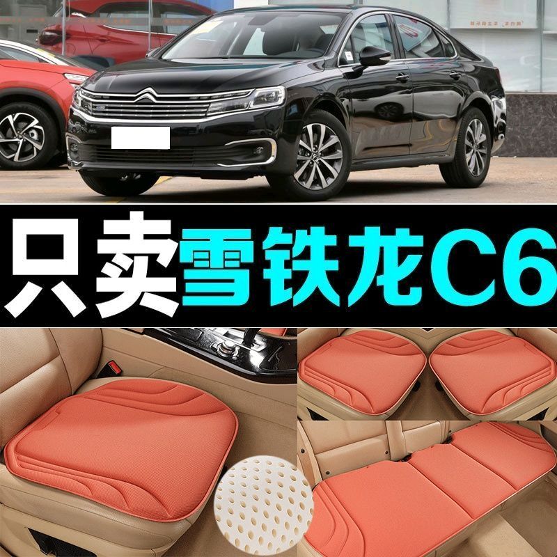 雪铁龙C6汽车坐垫四季通用海藻纤维防滑新款透气座垫百搭三件套垫