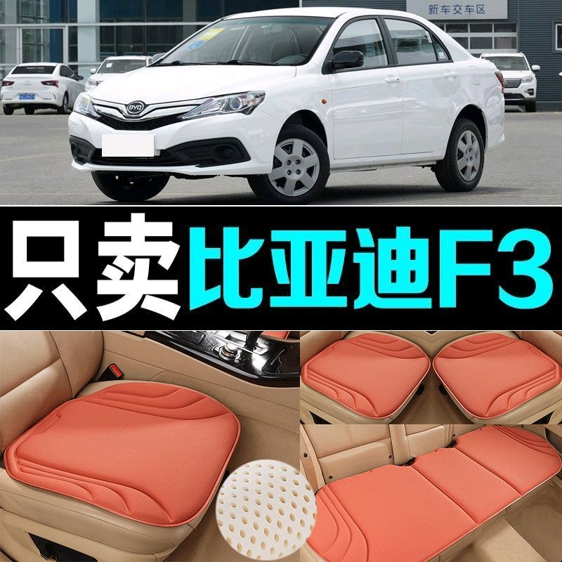 比亚迪F3汽车坐垫四季通用海藻纤维防滑透气新款座垫百搭三件套垫