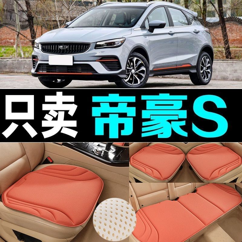 吉利帝豪S汽车坐垫四季通用海藻纤维防滑新款透气座垫百搭三件套